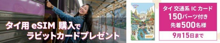 ラビットカードプレゼントキャンペーンの画像