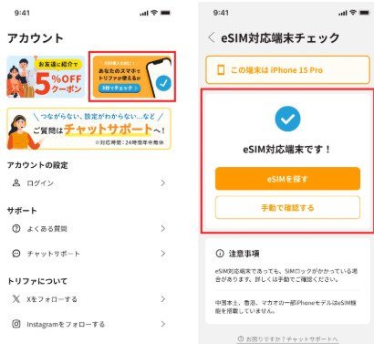 eSIM対応機種か確認している画像