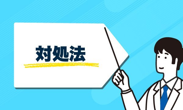 対処法の画像