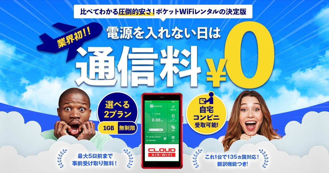 海外WiFiレンタルショップホーム画面