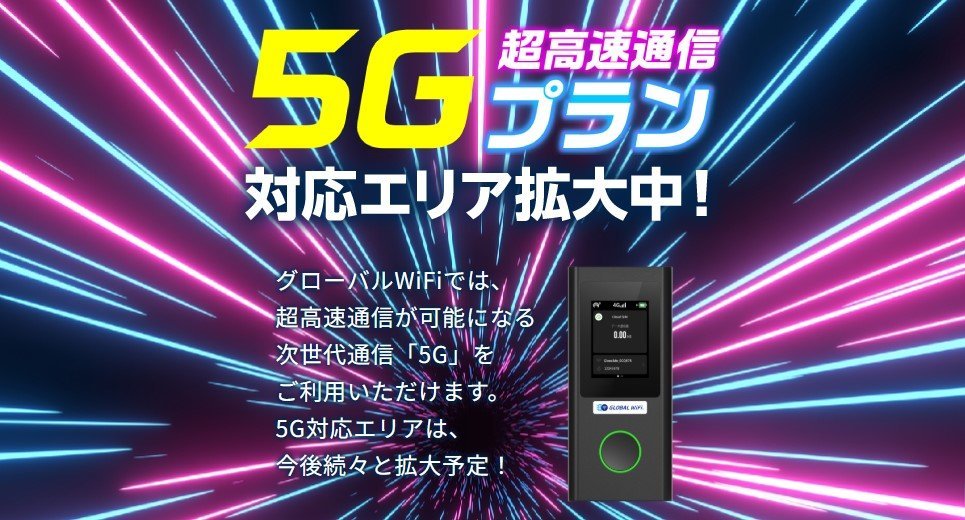 GLOBAL WiFi5Gの画像