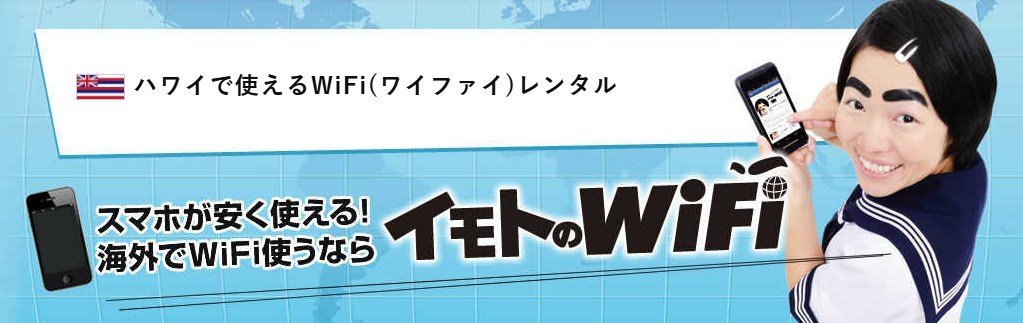 イモトWiFiホーム画面