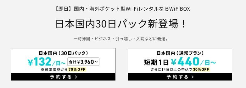 WiFiBOXのキャンペーン画像