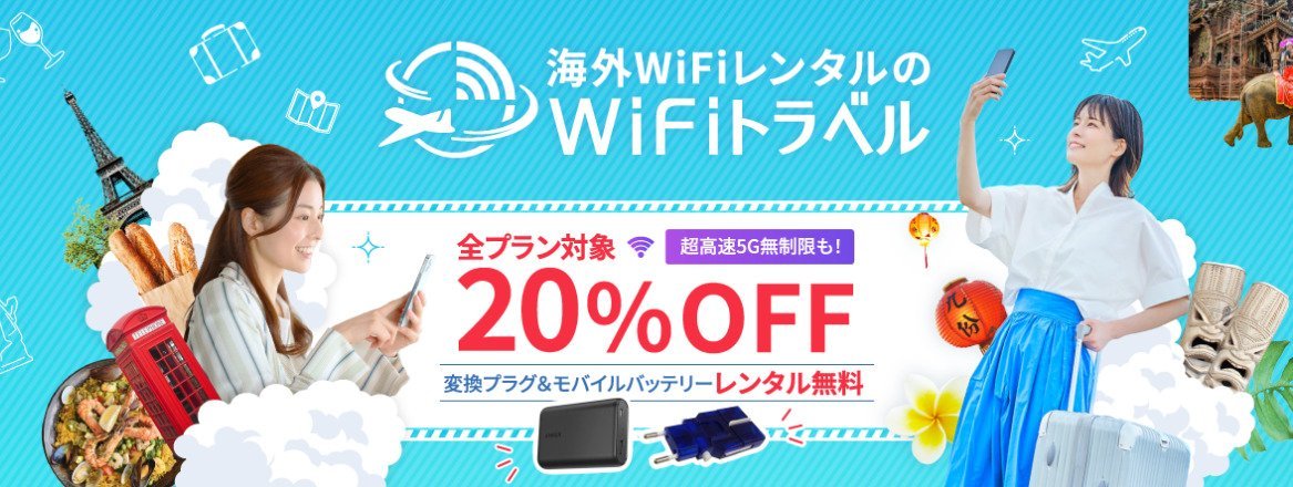 WiFiトラベルホーム画面