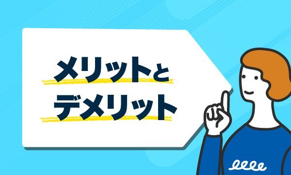 メリットとデメリットのロゴ