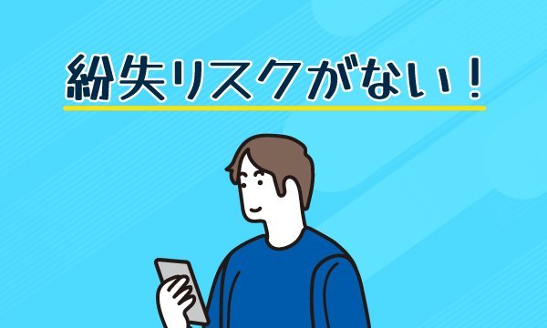 紛失や破損リスクのロゴ