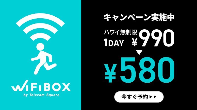 ハワイwifiBOXキャンペーンのロゴ
