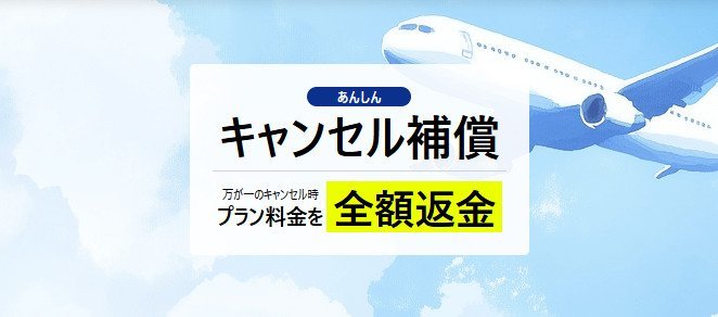 あんしんキャンセル保証の画像