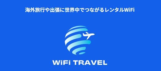 WiFiトラベルホーム画面