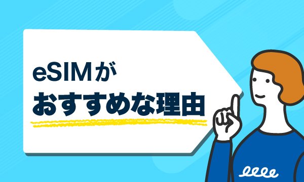 eSIMをおすすめしている人のイラスト