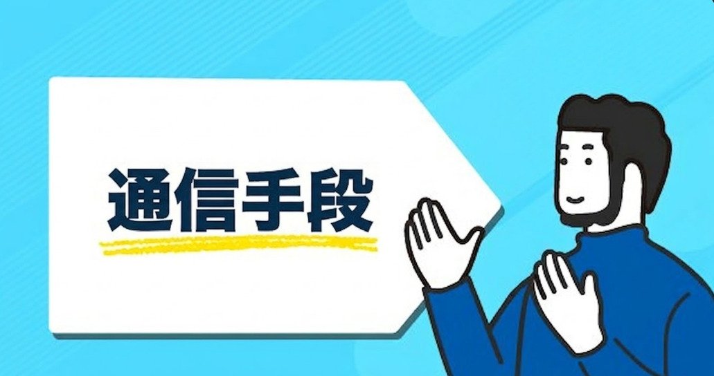 通信手段の画像