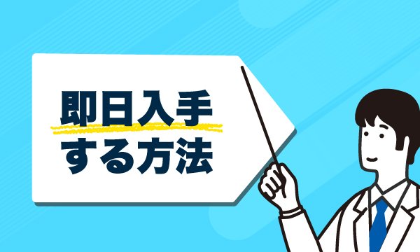 即日入手するイラスト