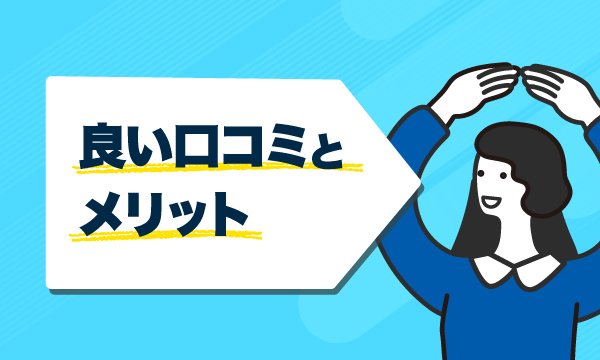 良い口コミの画像