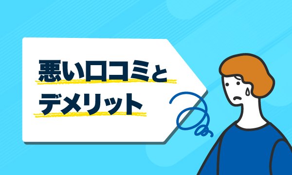 悪い口コミの画像