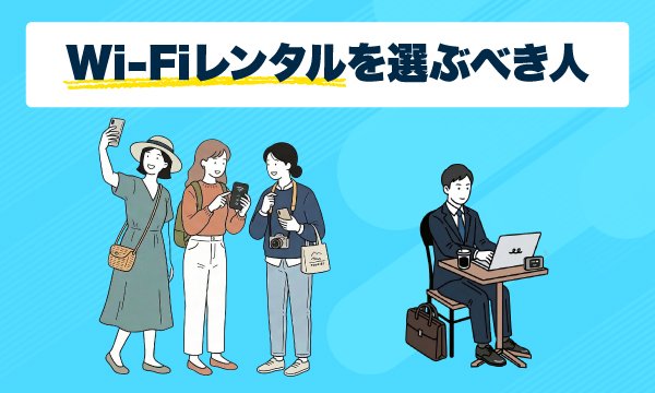 女子旅でWi-Fiレンタルを使っている様子とPC作業でWi-Fiレンタルを使っている様子の画像