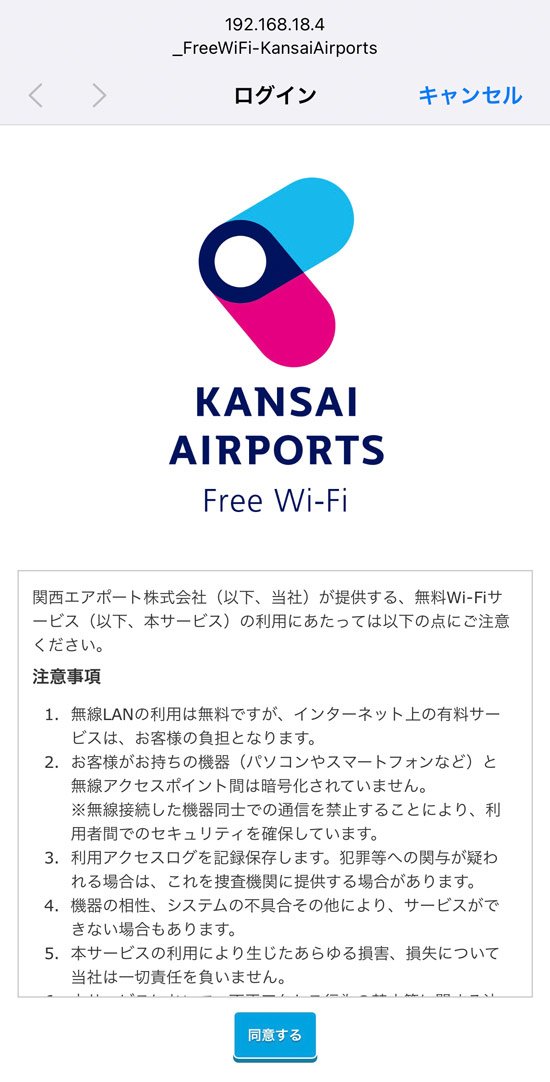 _FreeWiFi-KansaiAirportsへの接続方法②