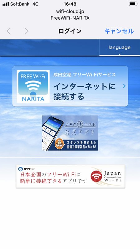 FreeWiFi-NARITAへの接続方法①