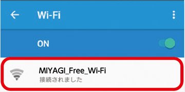 1.端末のWi-FiをONにして、SSIDの「MIYAGI_Free_Wi-Fi」をタップする