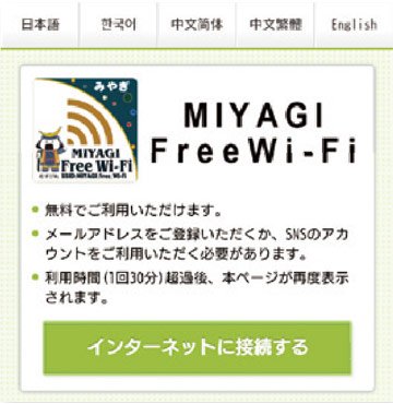 2. Start a web browser and go to the 'MIYAGI_Free_Wi-Fi' authentication screen.