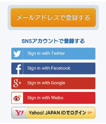 3.画面の案内に従い、メールアドレスかSNSアカウントを登録する
