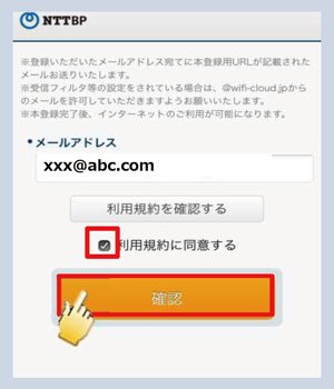 メールアドレスを入力して利用規約を確認し、「利用規約に同意する」にチェックを入れて「確認」をタップする