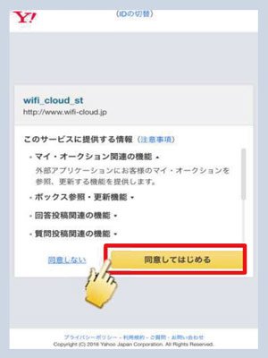 「同意してはじめる」をタップする（YahooJAPANの場合）