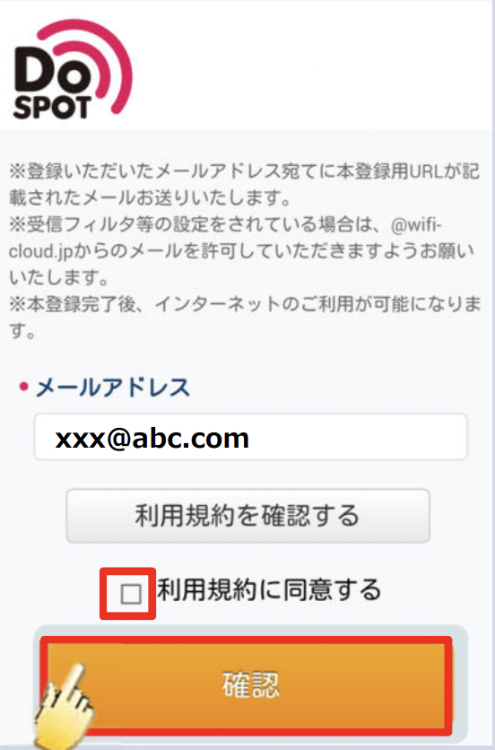 ログイン方法　8.メールアドレスを入力し、「利用規約に同意する」にチェックを入れる