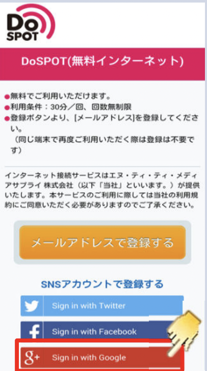 ログイン方法　6.「SNSアカウントで登録する」をタップする　※Google IDの場合