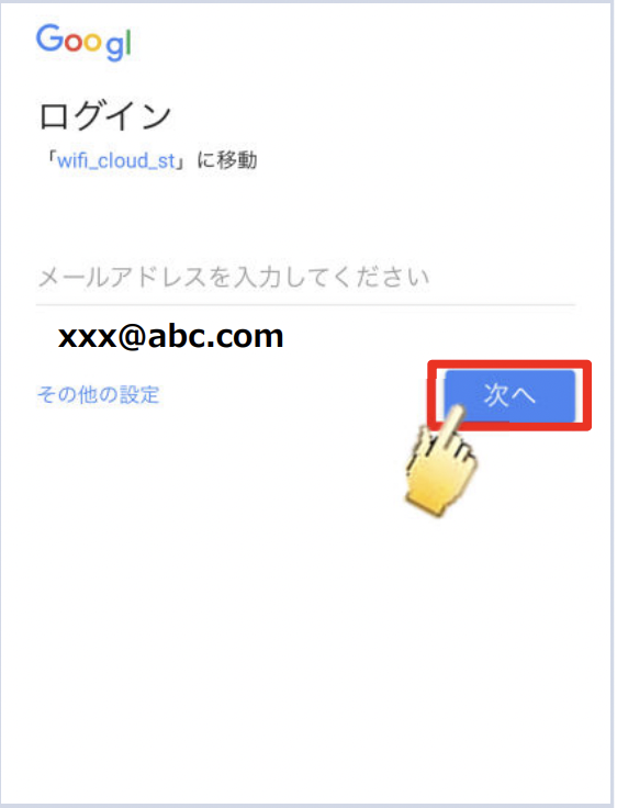 ログイン方法　8.メールアドレスを入力する　※Google IDの場合
