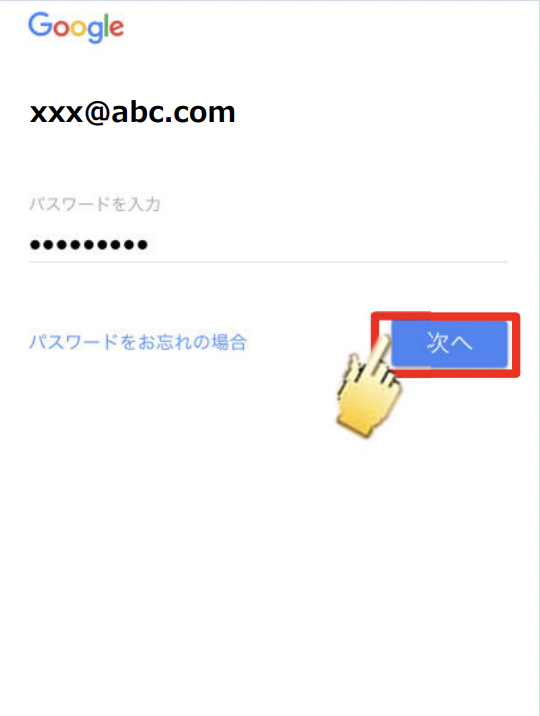 ログイン方法　9.パスワードを入力する　※Google IDの場合