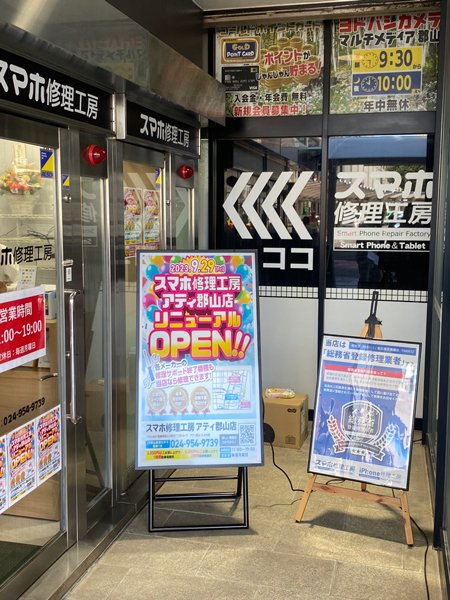 スマホ修理工房 アティ郡山店