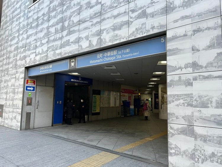 元町・中華街駅