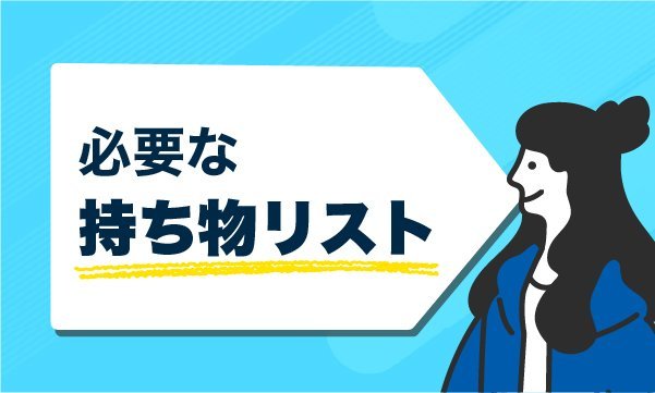 必要な持ち物リスト