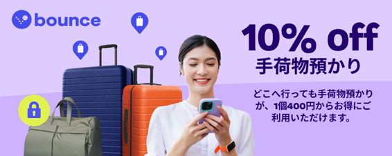 10%off 手荷物預かり　どこへ行っても手荷物預かりが、１個400円からお得にご利用いただけます。