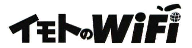 イモトのWi-Fiロゴ