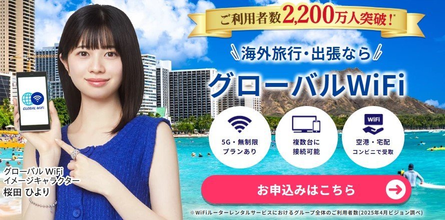 GLOBAL WiFiホーム画面
