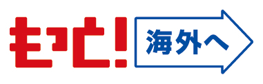 もっと海外へ　ロゴ