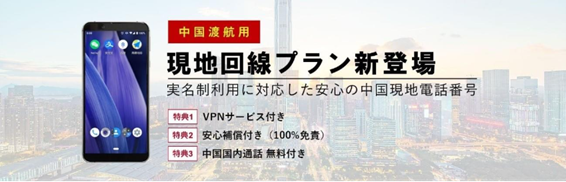 Wi-Ho!Biz「中国現地回線スマートフォンプラン」