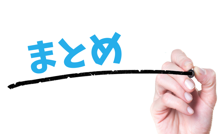 まとめ