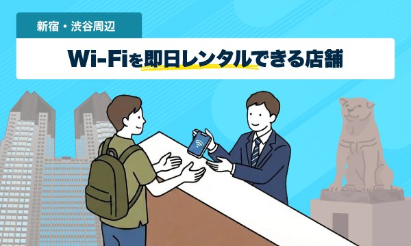新宿駅でWi-Fiをレンタルしている人のイラスト