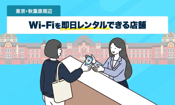 東京駅でWi-Fiをレンタルしている人のイラスト