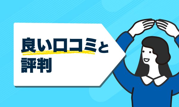 良い口コミの画像
