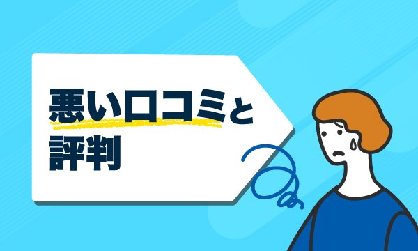 悪い口コミの画像