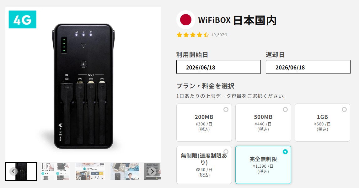 WiFiBOXのプラン選択画面の画像
