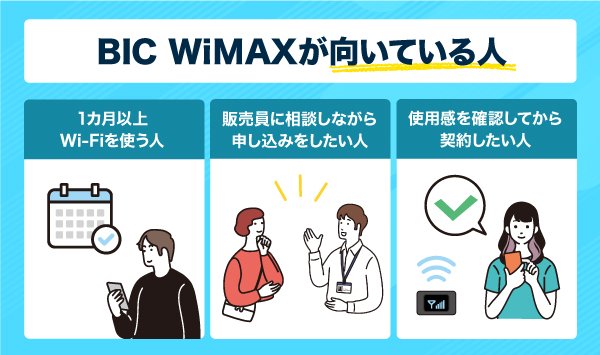 BIC WiMAXが向いている人の特徴の画像