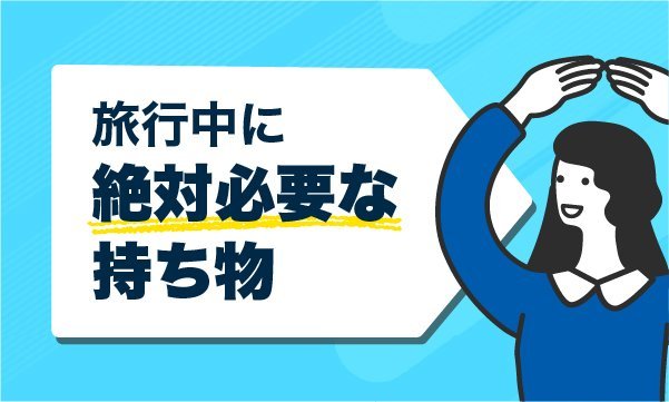 旅行中に絶対必要な持ち物