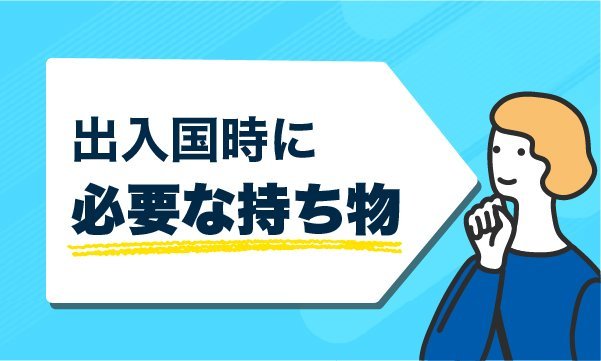 出入国時に必要な持ち物