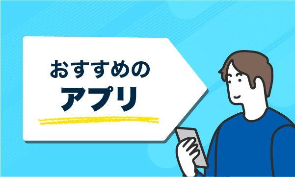 おすすめのアプリ
