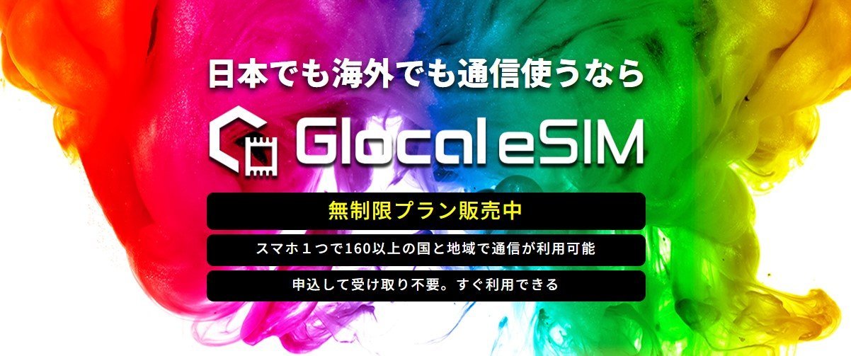 Glocal eSIMのロゴ