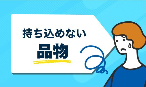 持ち込めない品物